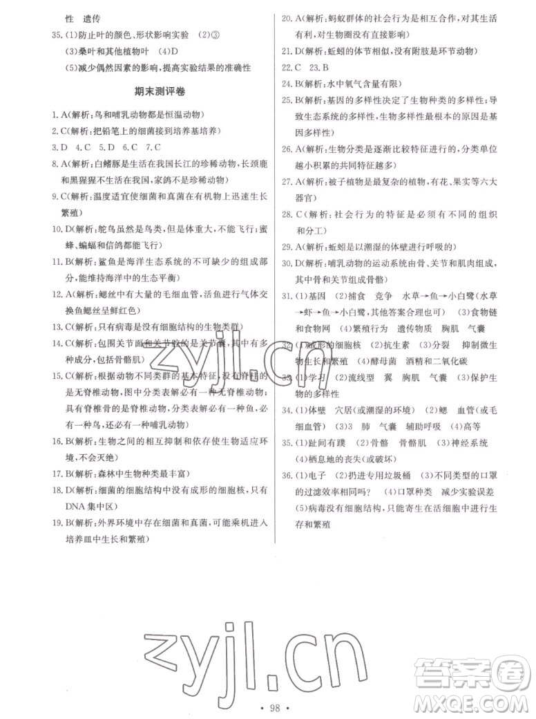 長(zhǎng)江少年兒童出版社2022長(zhǎng)江全能學(xué)案同步練習(xí)冊(cè)生物學(xué)八年級(jí)上冊(cè)人教版答案