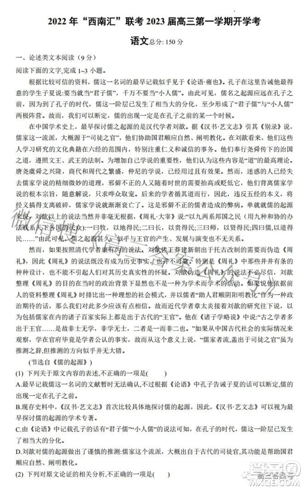 2022年西南匯聯(lián)考2023屆高三第一學(xué)期開學(xué)考語文試題及答案