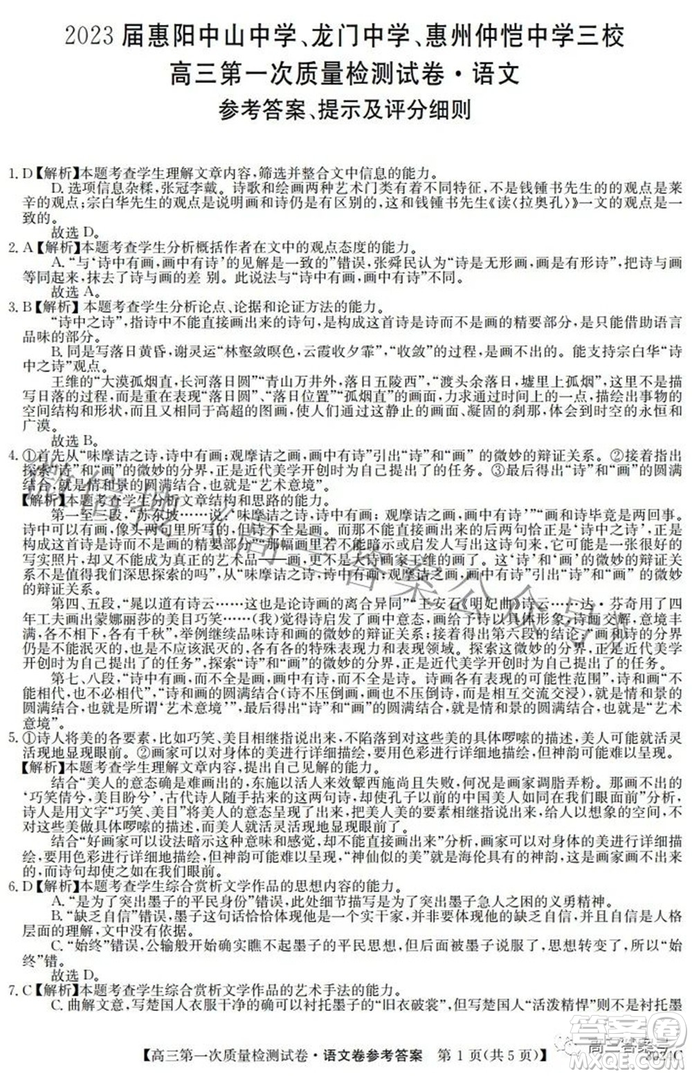 2023屆惠陽(yáng)中山龍門(mén)中學(xué)惠舟仲愷中學(xué)三校高三第一次質(zhì)量檢測(cè)試卷語(yǔ)文試題及答案