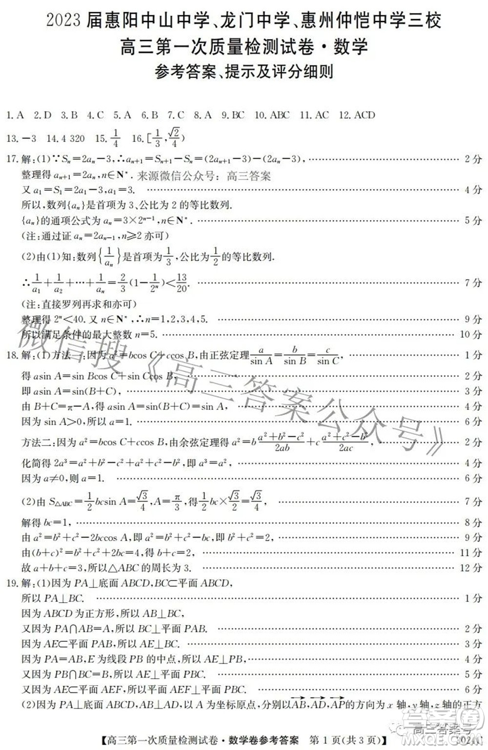 2023屆惠陽(yáng)中山龍門(mén)中學(xué)惠舟仲愷中學(xué)三校高三第一次質(zhì)量檢測(cè)試卷數(shù)學(xué)試題及答案
