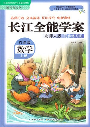 長江少年兒童出版社2022長江全能學(xué)案同步練習(xí)冊(cè)數(shù)學(xué)六年級(jí)上冊(cè)北師版答案