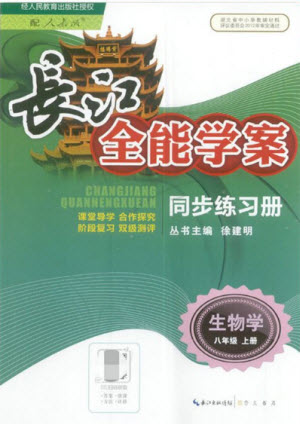 長(zhǎng)江少年兒童出版社2022長(zhǎng)江全能學(xué)案同步練習(xí)冊(cè)生物學(xué)八年級(jí)上冊(cè)人教版答案