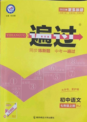 南京師范大學(xué)出版社2022秋季一遍過七年級上冊語文人教版參考答案