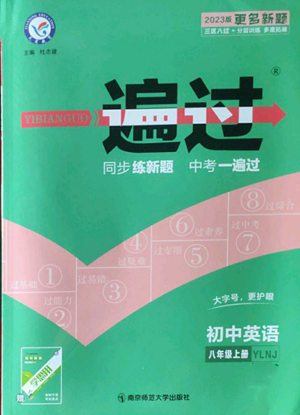南京師范大學(xué)出版社2022秋季一遍過八年級(jí)上冊(cè)英語譯林牛津版參考答案