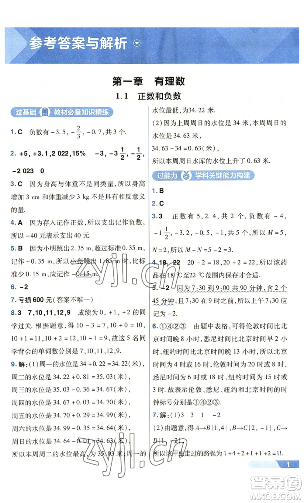 南京師范大學出版社2022秋季一遍過七年級上冊數(shù)學人教版參考答案