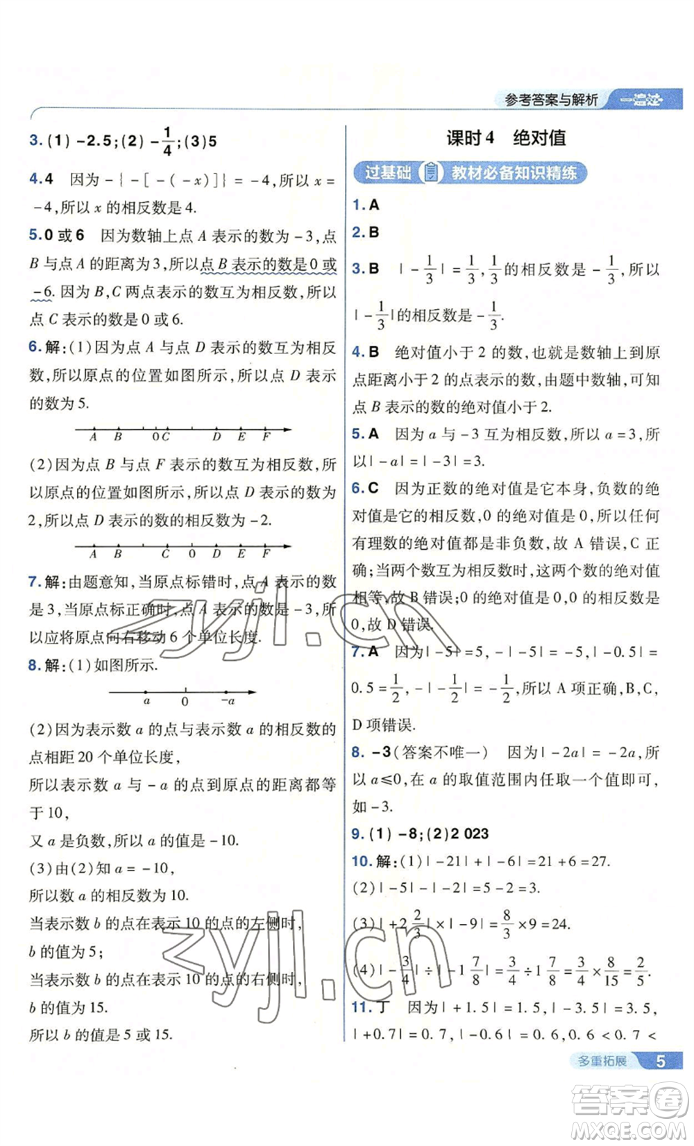 南京師范大學出版社2022秋季一遍過七年級上冊數(shù)學人教版參考答案