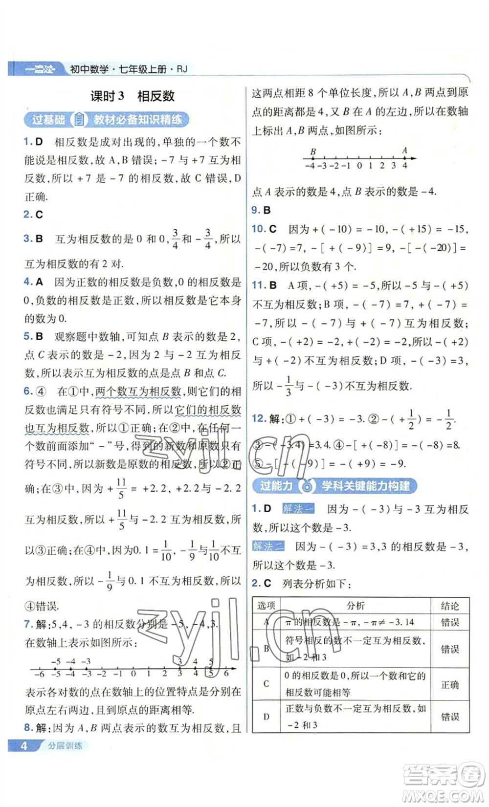 南京師范大學出版社2022秋季一遍過七年級上冊數(shù)學人教版參考答案