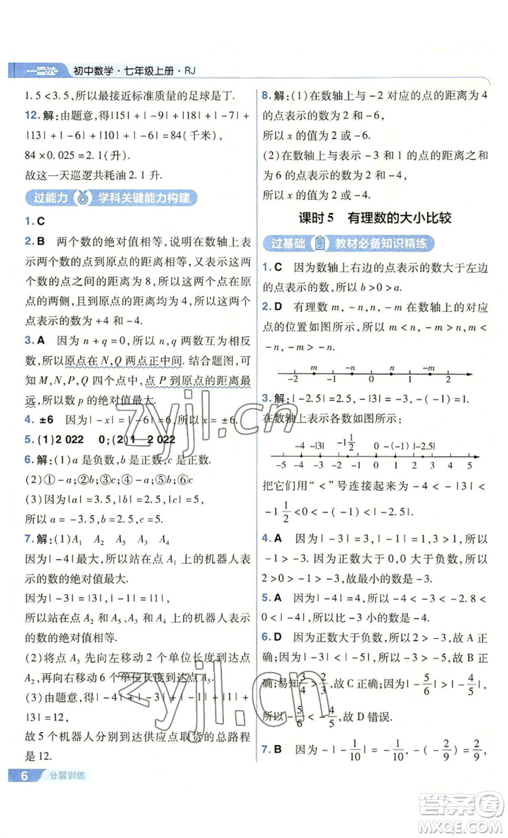 南京師范大學出版社2022秋季一遍過七年級上冊數(shù)學人教版參考答案