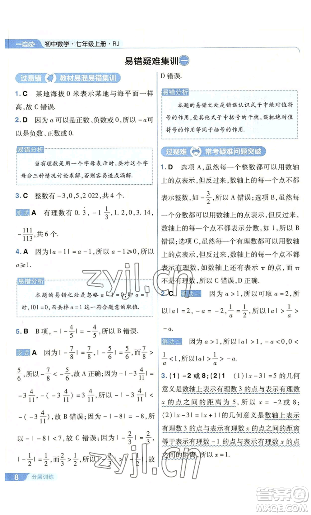 南京師范大學出版社2022秋季一遍過七年級上冊數(shù)學人教版參考答案