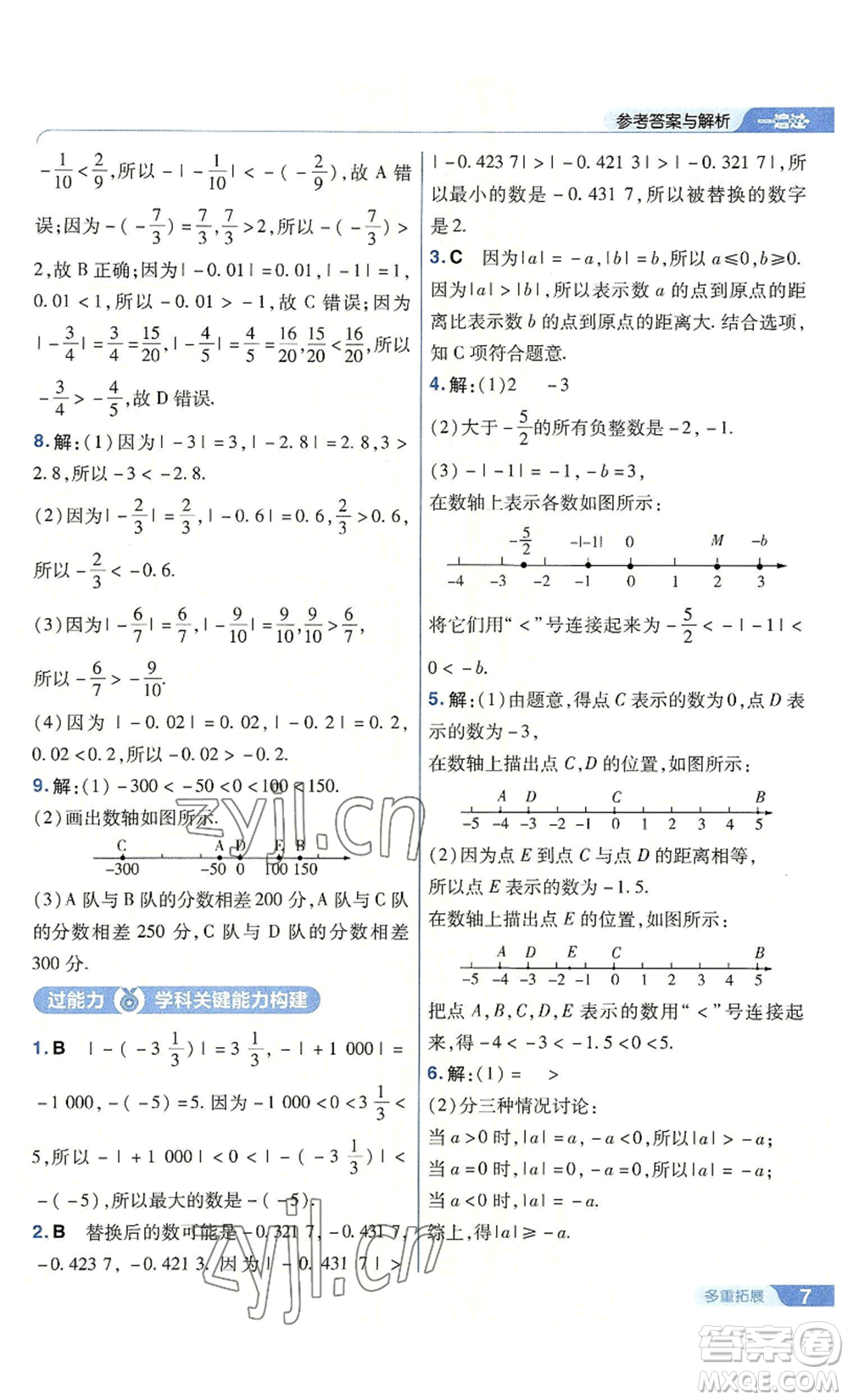南京師范大學出版社2022秋季一遍過七年級上冊數(shù)學人教版參考答案