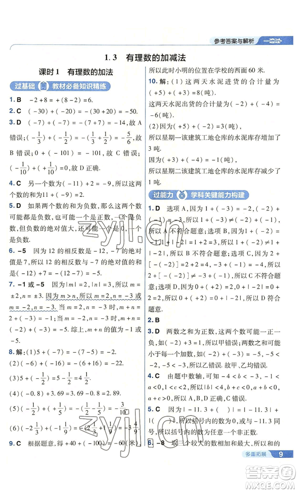南京師范大學出版社2022秋季一遍過七年級上冊數(shù)學人教版參考答案