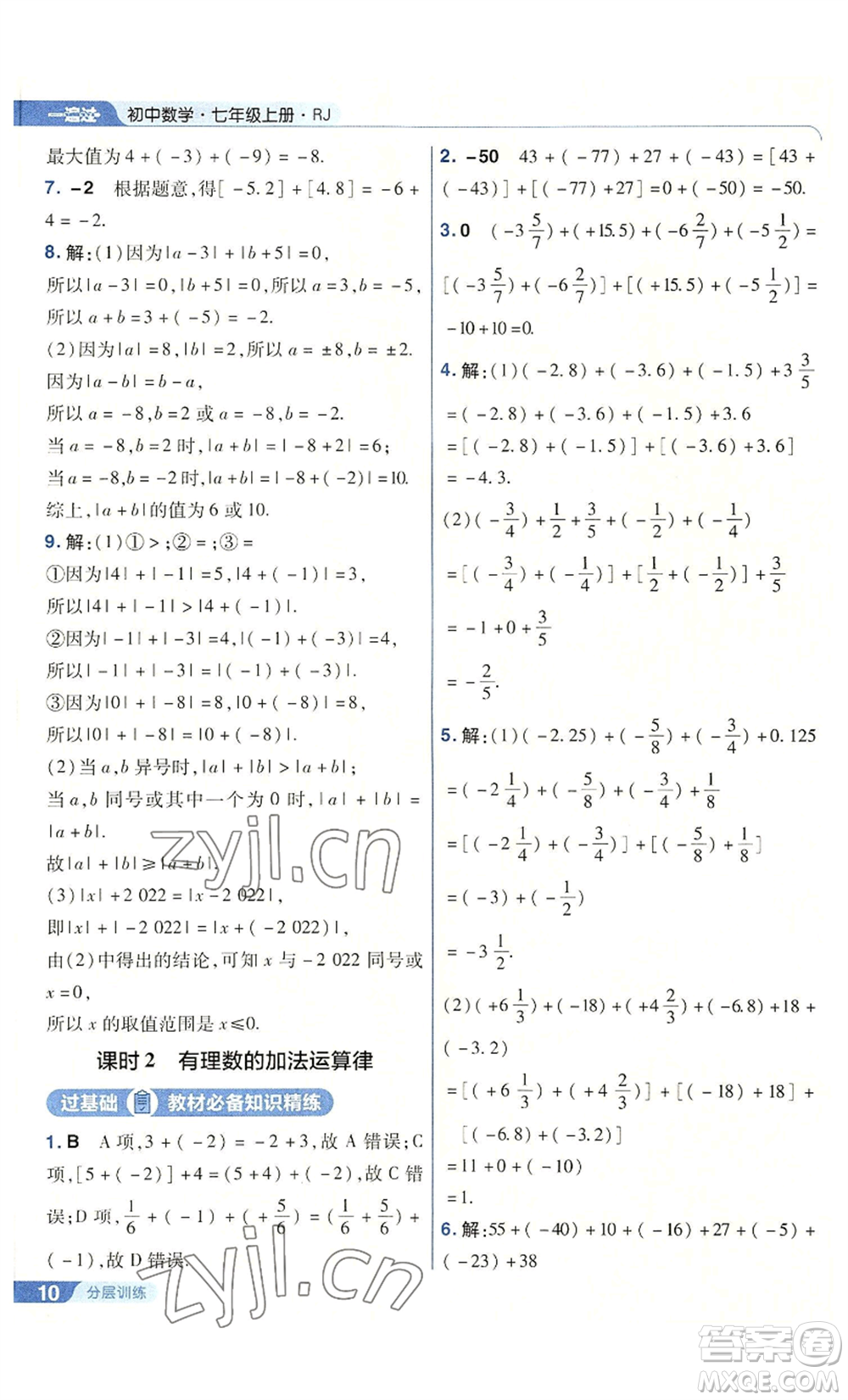 南京師范大學出版社2022秋季一遍過七年級上冊數(shù)學人教版參考答案