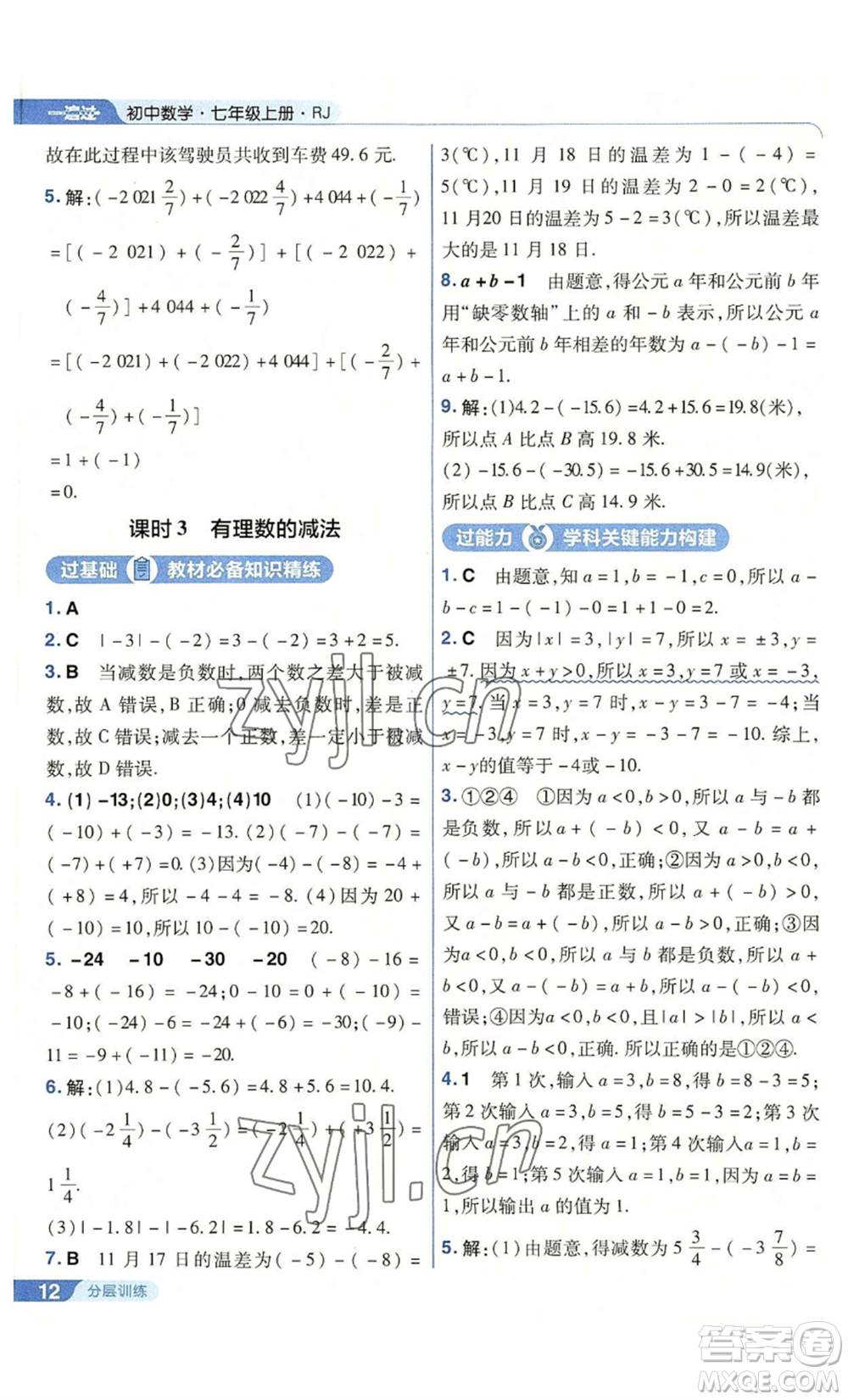 南京師范大學出版社2022秋季一遍過七年級上冊數(shù)學人教版參考答案