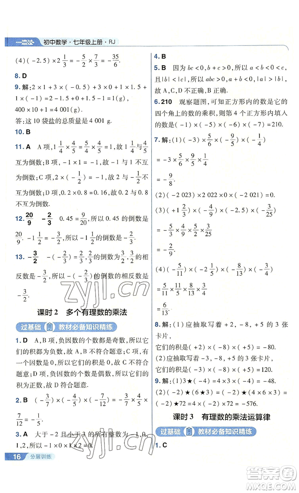 南京師范大學出版社2022秋季一遍過七年級上冊數(shù)學人教版參考答案