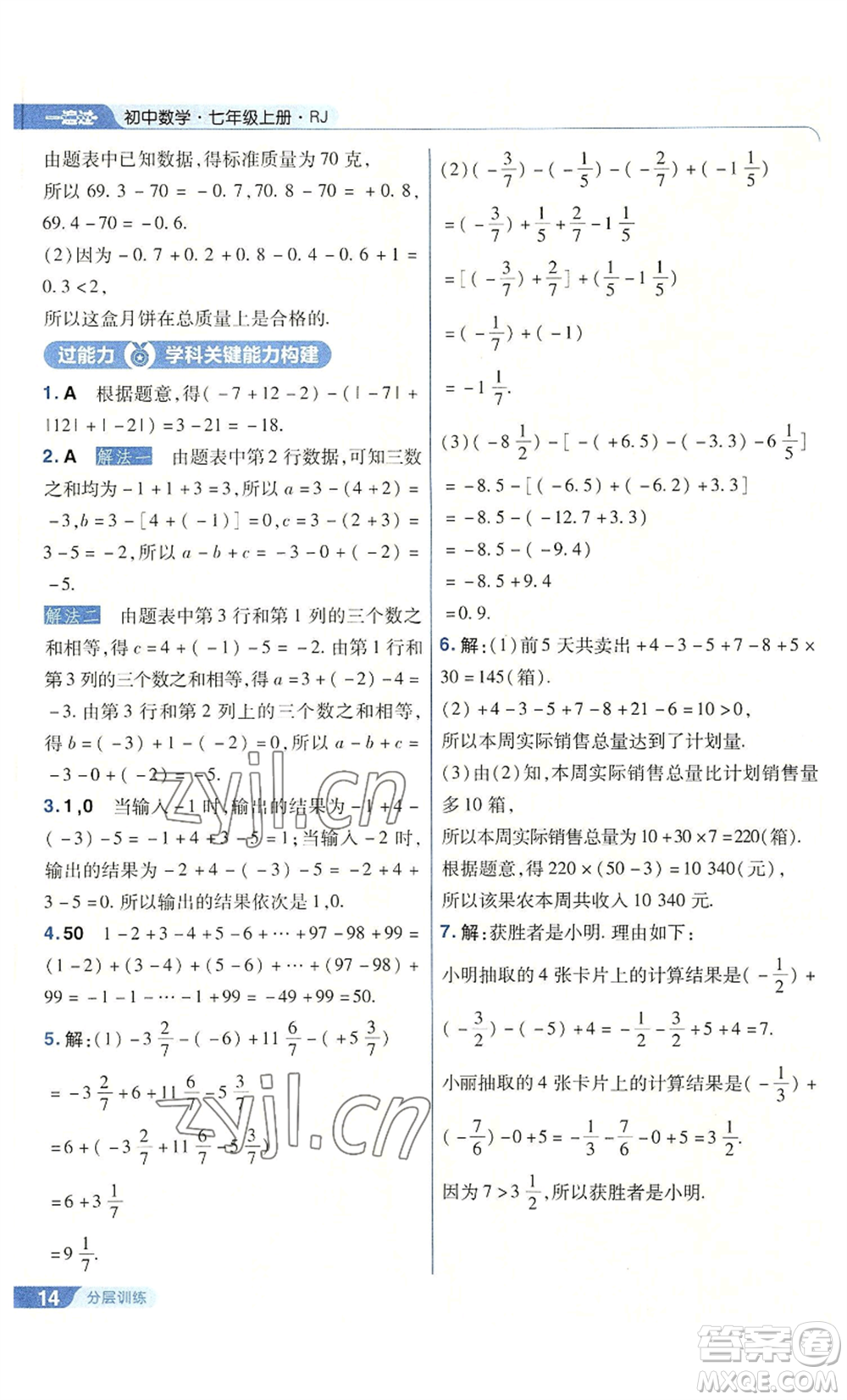南京師范大學出版社2022秋季一遍過七年級上冊數(shù)學人教版參考答案