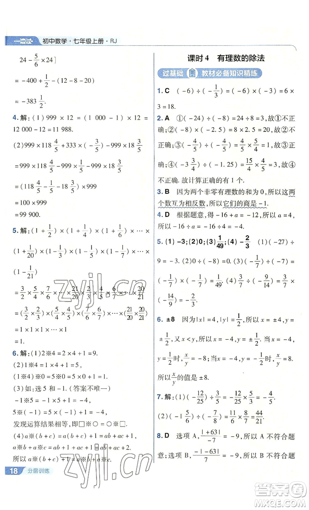 南京師范大學出版社2022秋季一遍過七年級上冊數(shù)學人教版參考答案