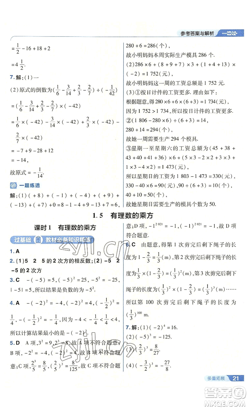 南京師范大學出版社2022秋季一遍過七年級上冊數(shù)學人教版參考答案