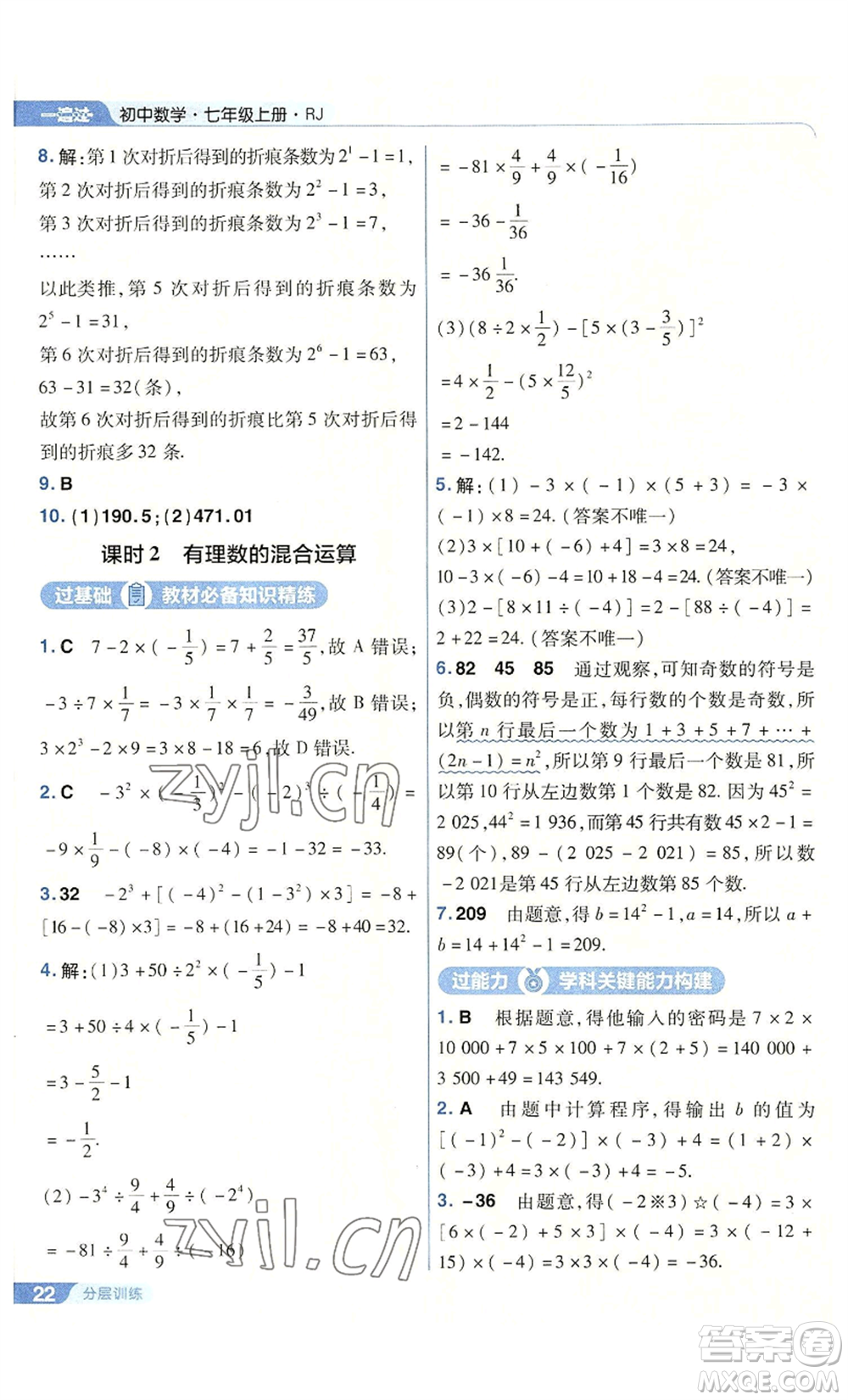 南京師范大學出版社2022秋季一遍過七年級上冊數(shù)學人教版參考答案