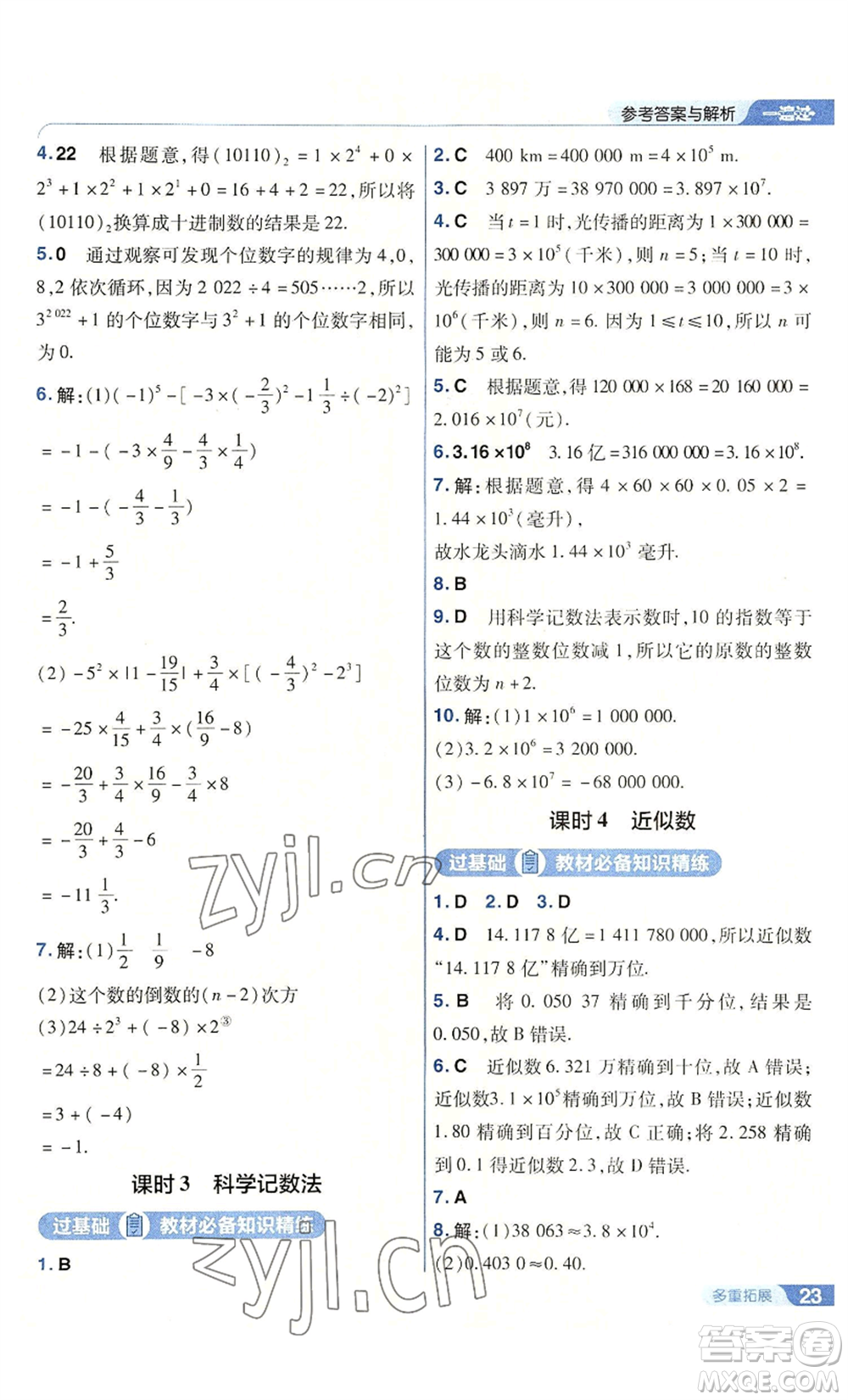 南京師范大學出版社2022秋季一遍過七年級上冊數(shù)學人教版參考答案