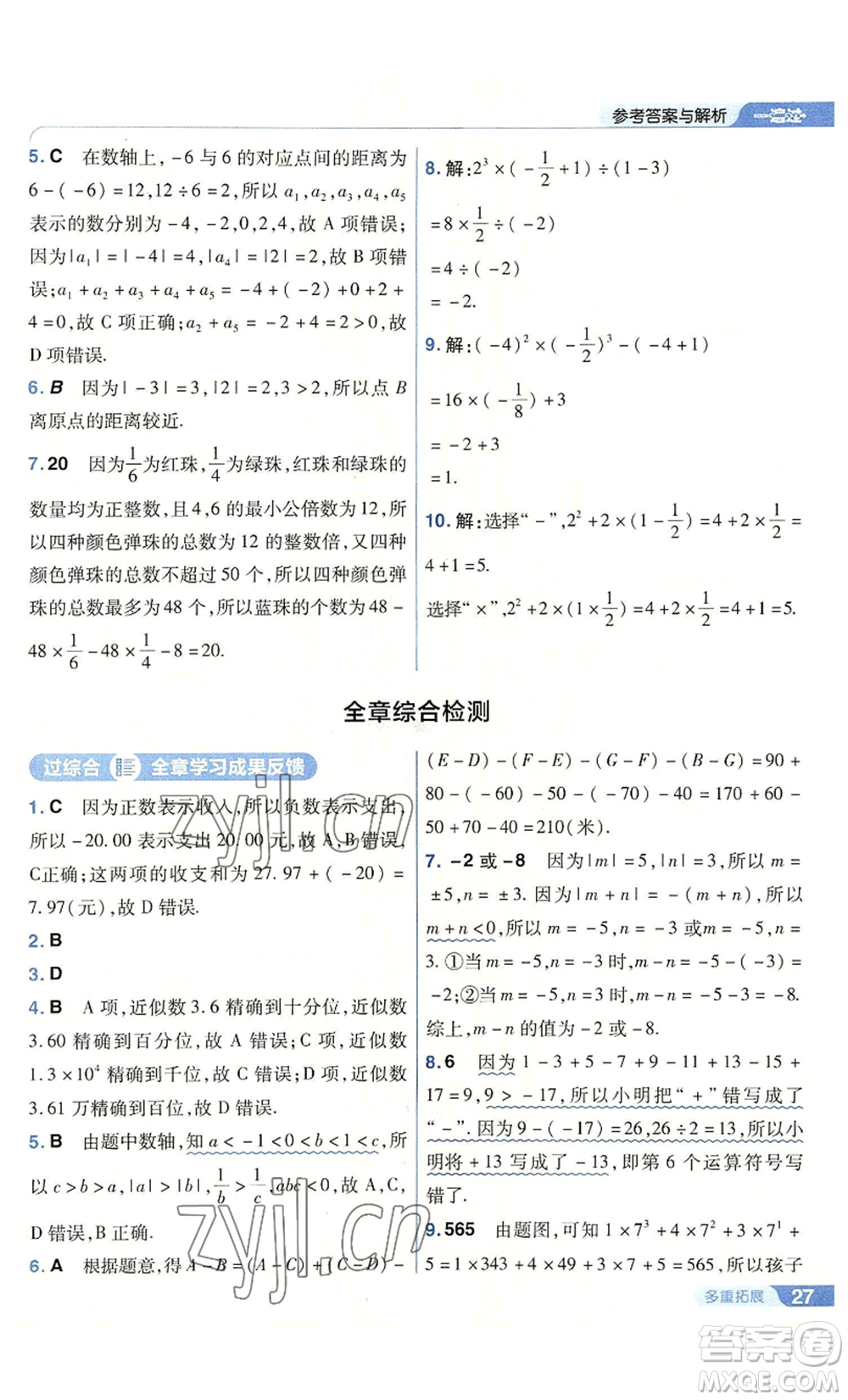 南京師范大學出版社2022秋季一遍過七年級上冊數(shù)學人教版參考答案