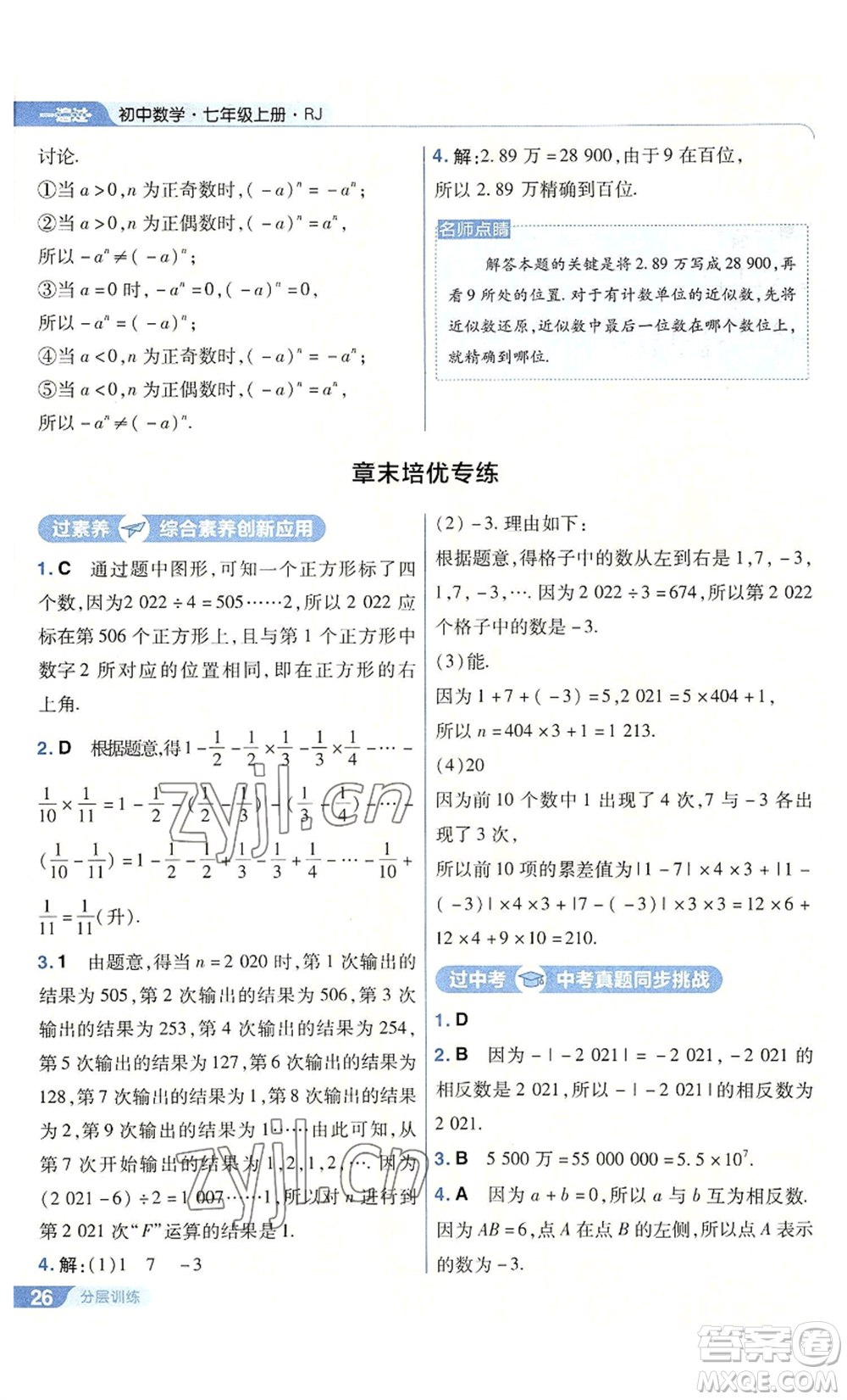 南京師范大學出版社2022秋季一遍過七年級上冊數(shù)學人教版參考答案