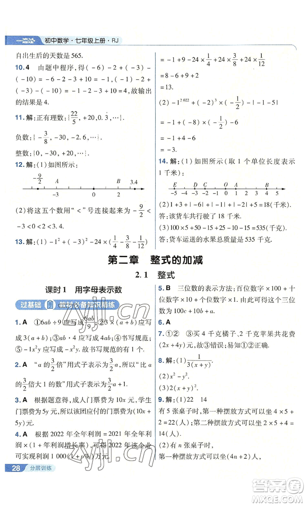南京師范大學出版社2022秋季一遍過七年級上冊數(shù)學人教版參考答案