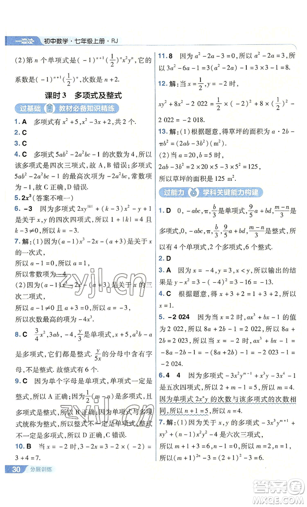 南京師范大學出版社2022秋季一遍過七年級上冊數(shù)學人教版參考答案
