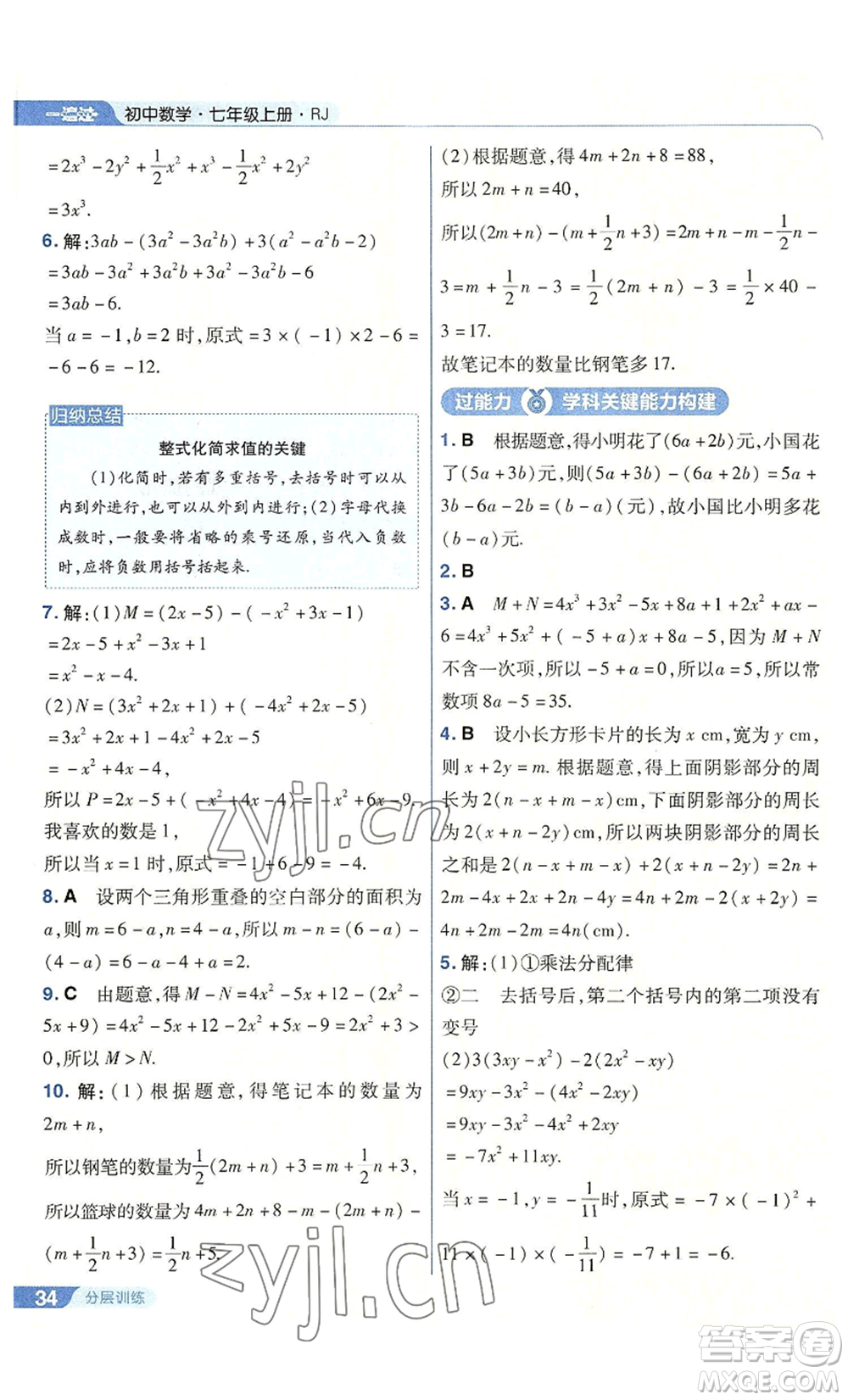 南京師范大學出版社2022秋季一遍過七年級上冊數(shù)學人教版參考答案