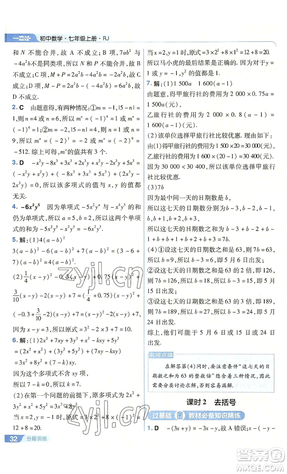 南京師范大學出版社2022秋季一遍過七年級上冊數(shù)學人教版參考答案