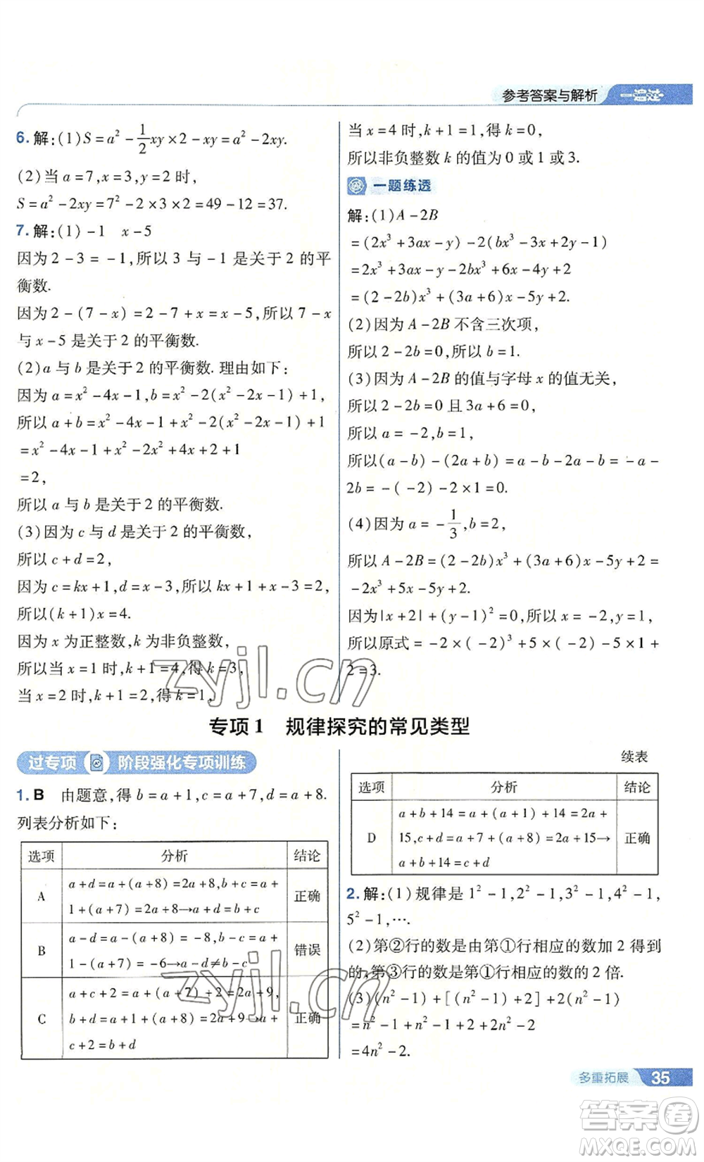南京師范大學出版社2022秋季一遍過七年級上冊數(shù)學人教版參考答案