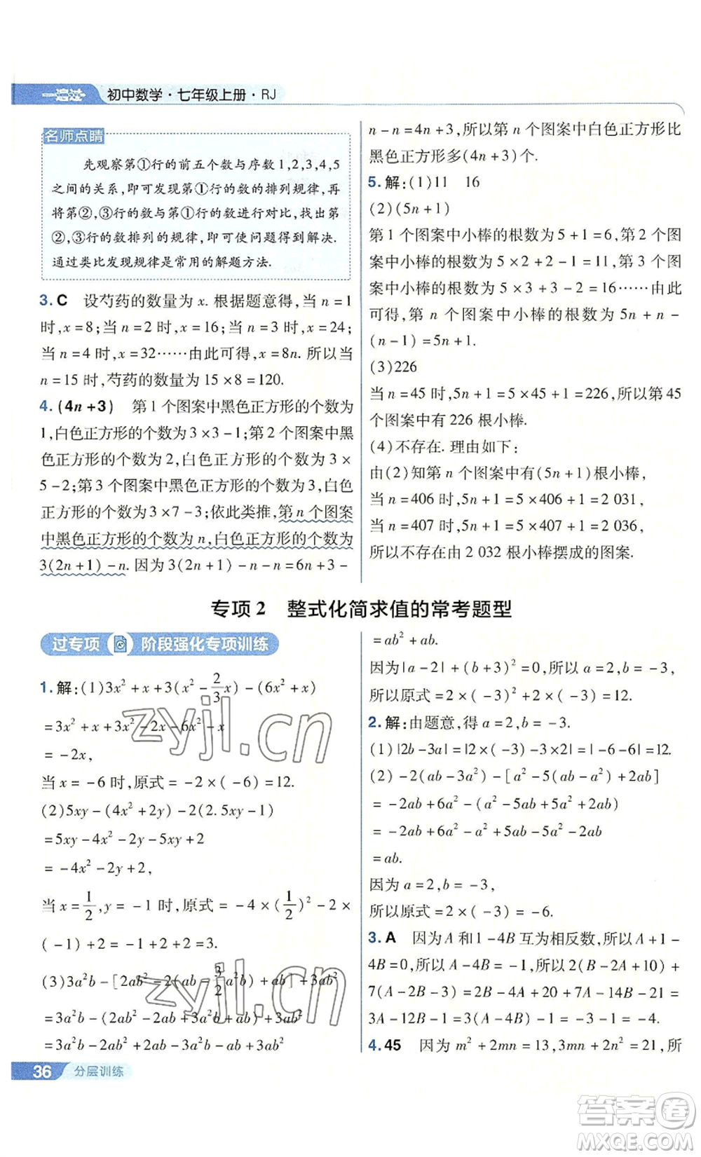 南京師范大學出版社2022秋季一遍過七年級上冊數(shù)學人教版參考答案