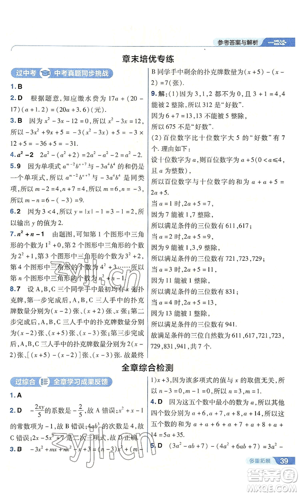 南京師范大學出版社2022秋季一遍過七年級上冊數(shù)學人教版參考答案