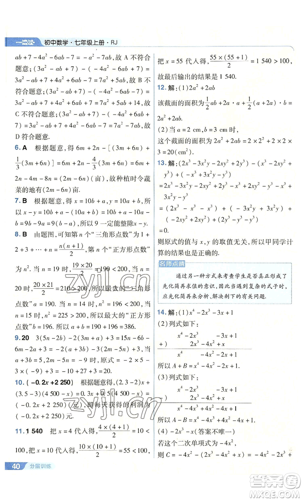 南京師范大學出版社2022秋季一遍過七年級上冊數(shù)學人教版參考答案