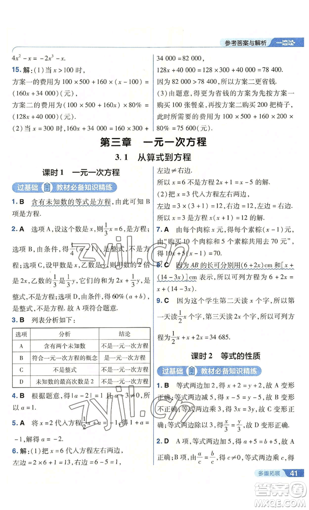 南京師范大學出版社2022秋季一遍過七年級上冊數(shù)學人教版參考答案