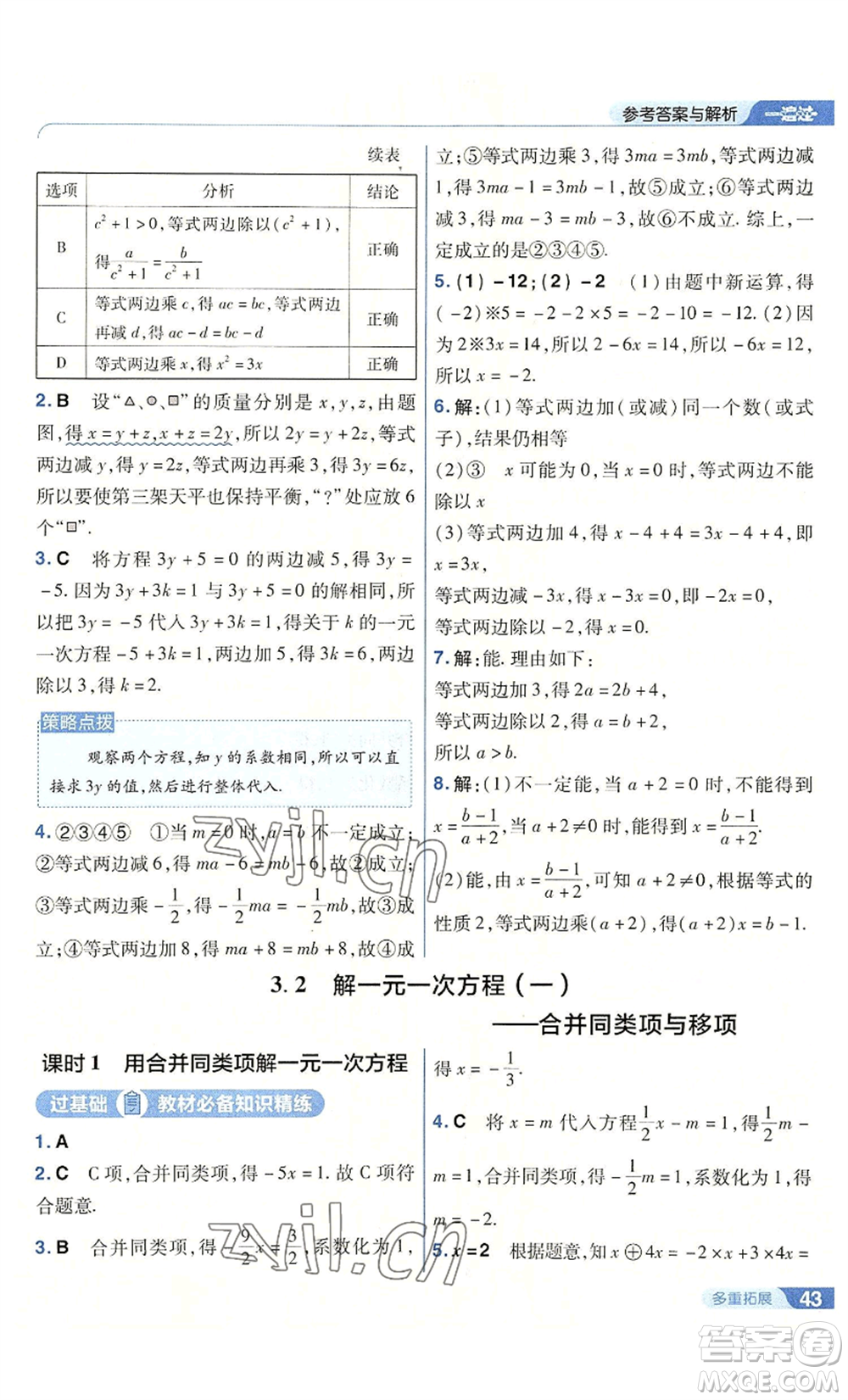 南京師范大學出版社2022秋季一遍過七年級上冊數(shù)學人教版參考答案