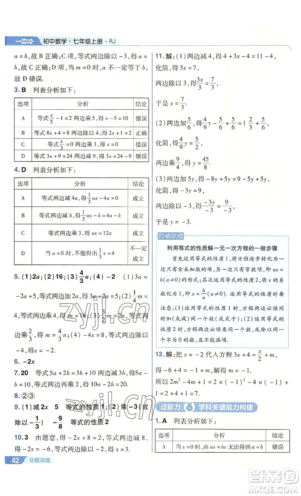 南京師范大學出版社2022秋季一遍過七年級上冊數(shù)學人教版參考答案