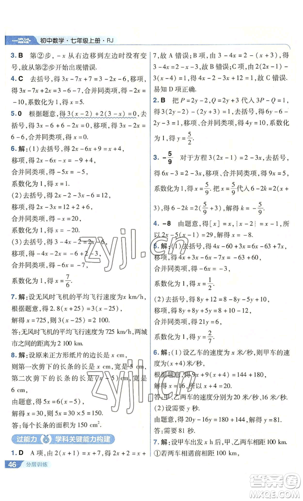 南京師范大學出版社2022秋季一遍過七年級上冊數(shù)學人教版參考答案