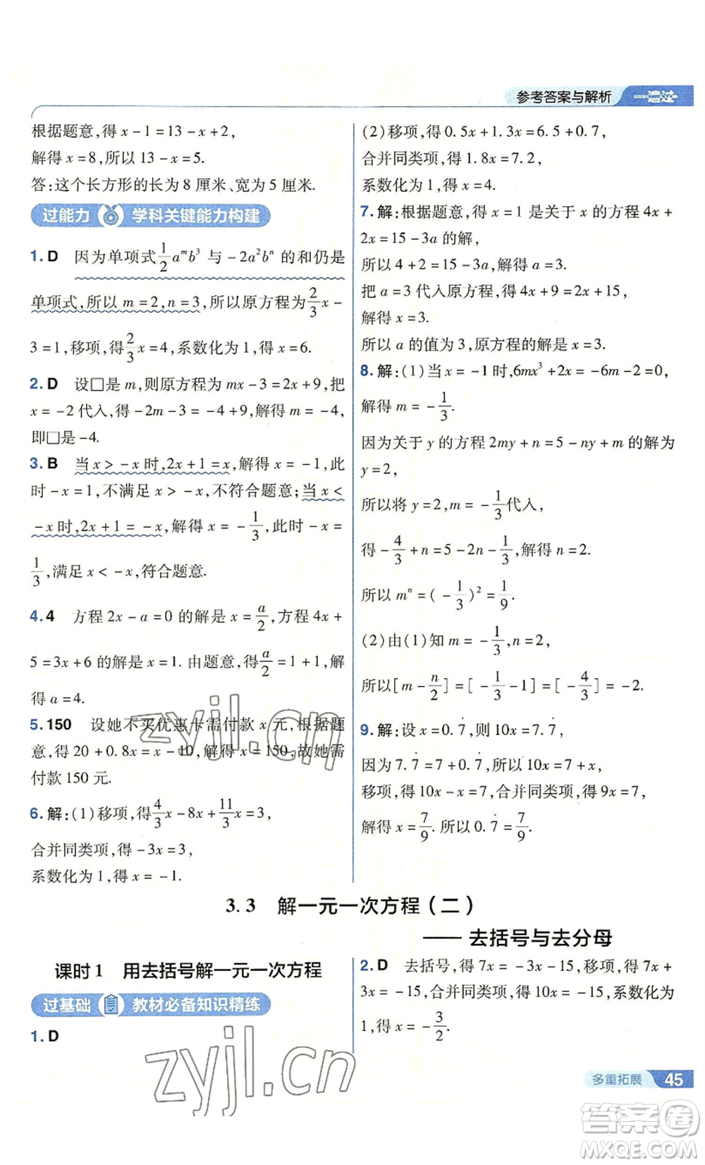 南京師范大學出版社2022秋季一遍過七年級上冊數(shù)學人教版參考答案