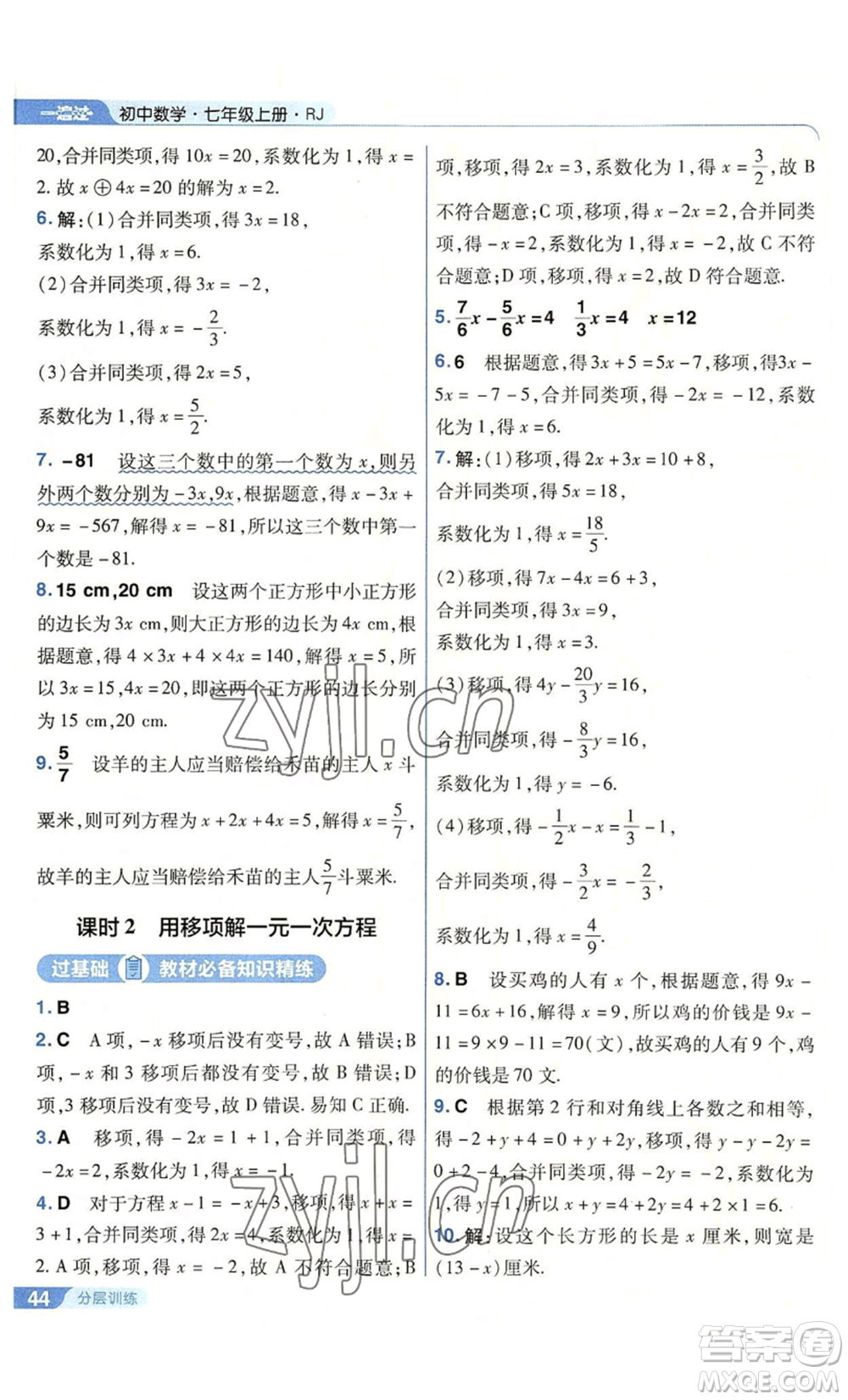 南京師范大學出版社2022秋季一遍過七年級上冊數(shù)學人教版參考答案