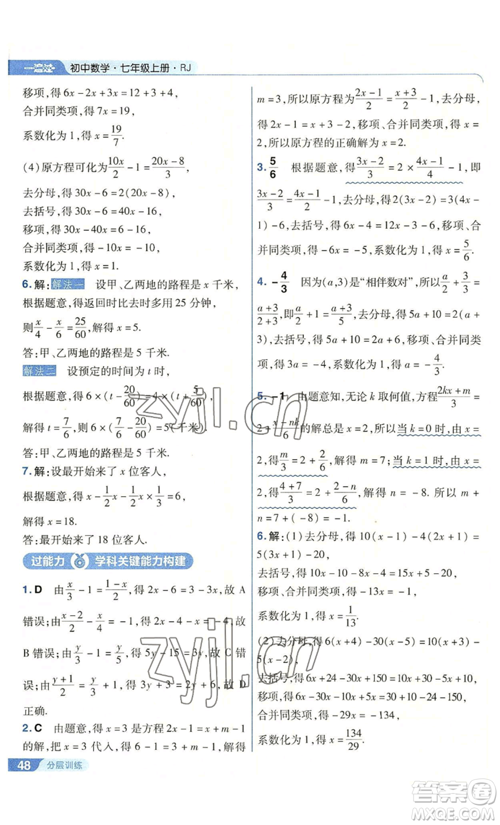 南京師范大學出版社2022秋季一遍過七年級上冊數(shù)學人教版參考答案