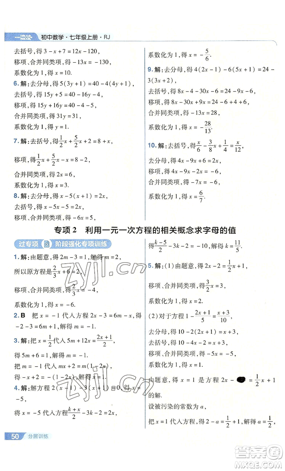 南京師范大學出版社2022秋季一遍過七年級上冊數(shù)學人教版參考答案