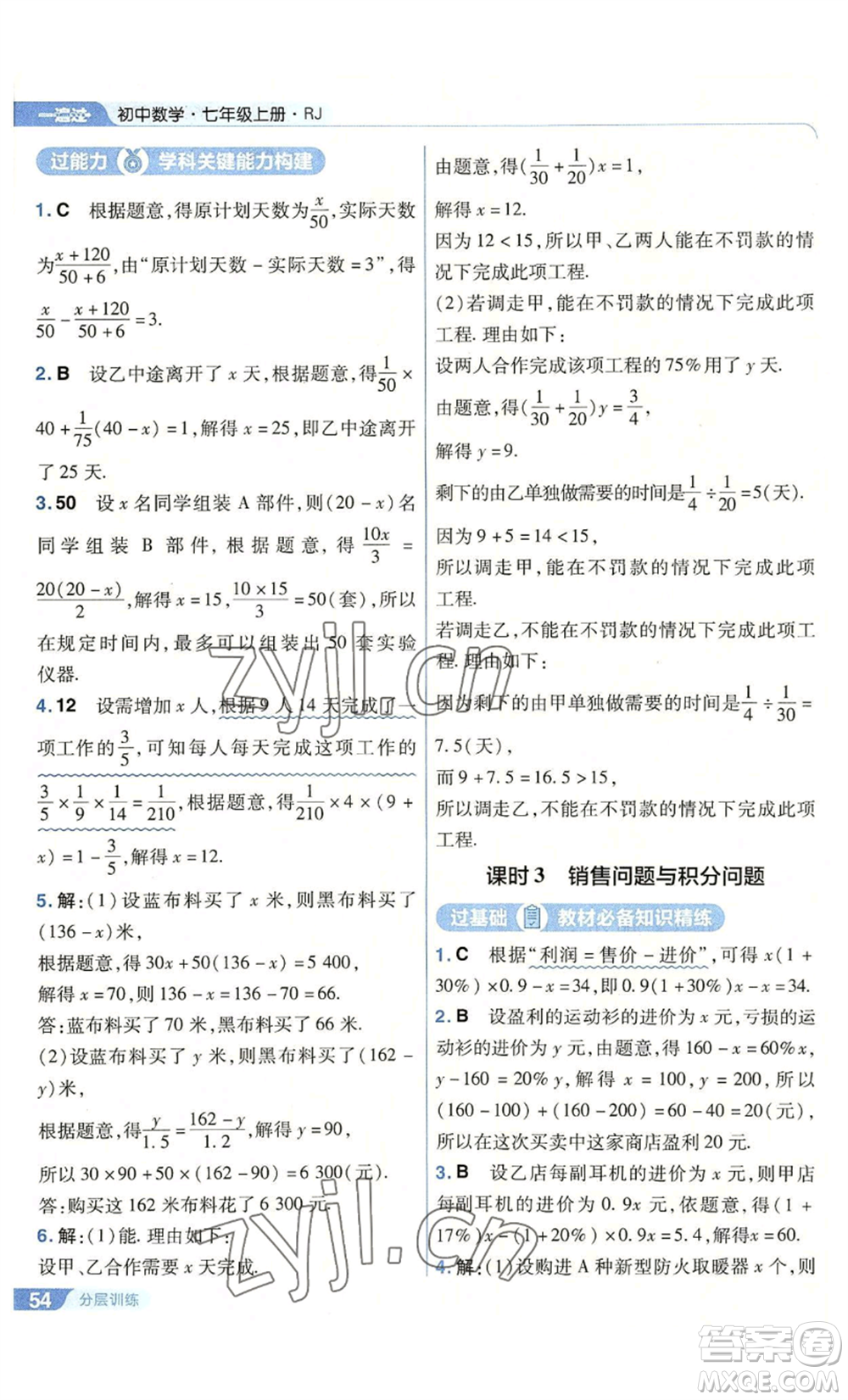 南京師范大學出版社2022秋季一遍過七年級上冊數(shù)學人教版參考答案