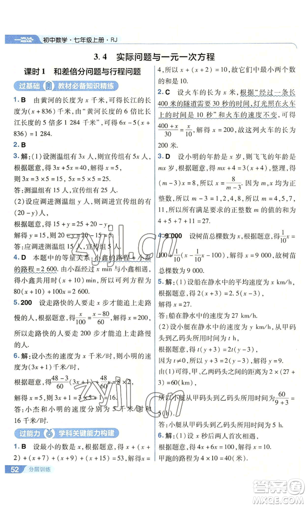 南京師范大學出版社2022秋季一遍過七年級上冊數(shù)學人教版參考答案