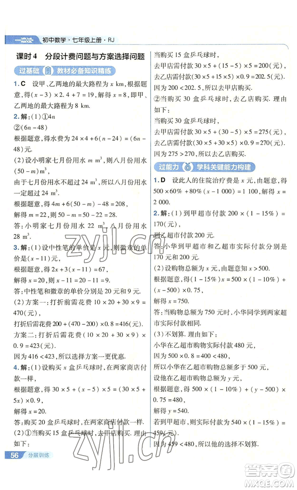 南京師范大學出版社2022秋季一遍過七年級上冊數(shù)學人教版參考答案