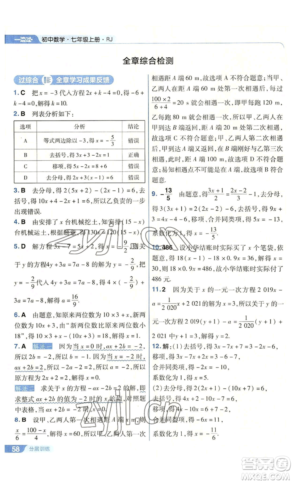 南京師范大學出版社2022秋季一遍過七年級上冊數(shù)學人教版參考答案