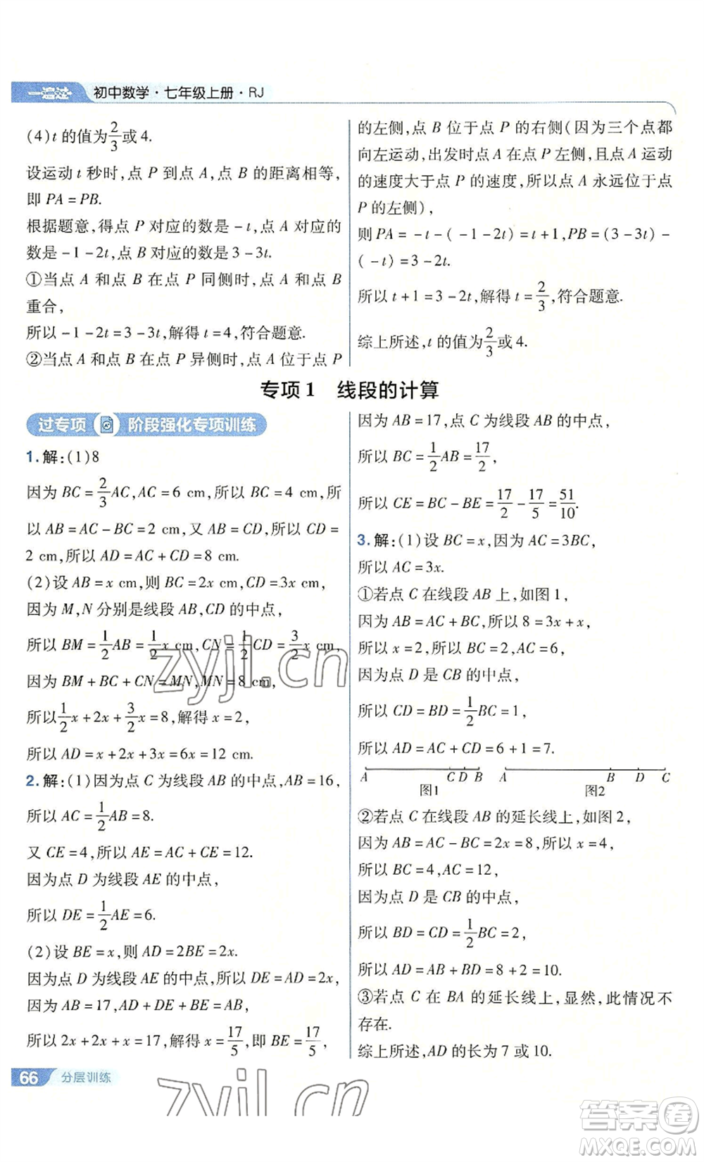 南京師范大學出版社2022秋季一遍過七年級上冊數(shù)學人教版參考答案