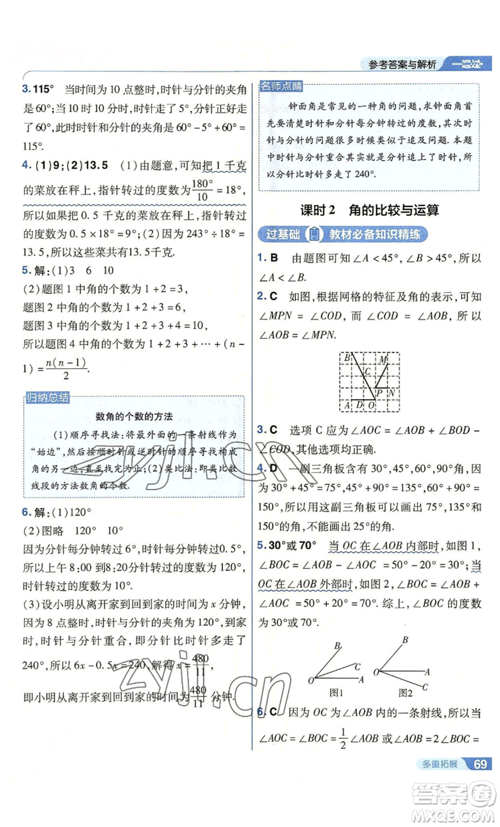 南京師范大學出版社2022秋季一遍過七年級上冊數(shù)學人教版參考答案