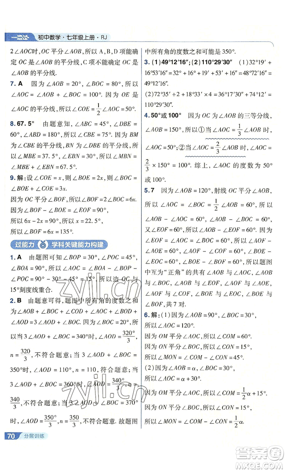 南京師范大學出版社2022秋季一遍過七年級上冊數(shù)學人教版參考答案