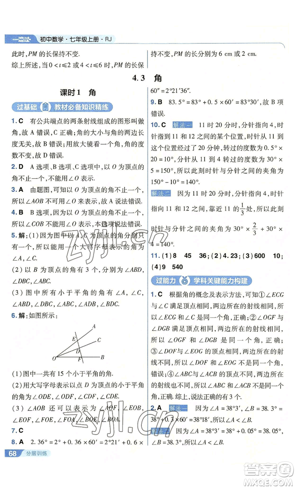 南京師范大學出版社2022秋季一遍過七年級上冊數(shù)學人教版參考答案