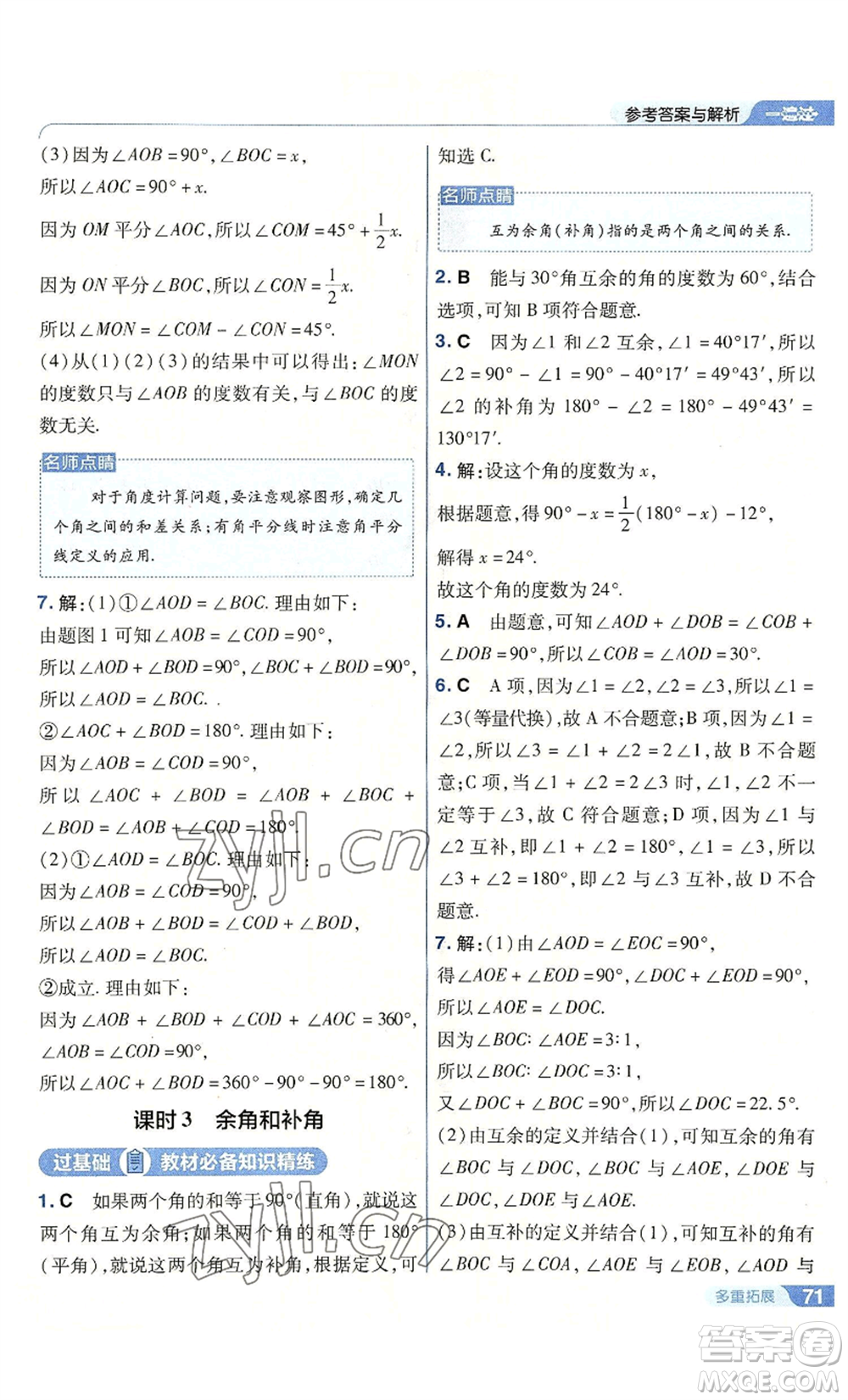 南京師范大學出版社2022秋季一遍過七年級上冊數(shù)學人教版參考答案